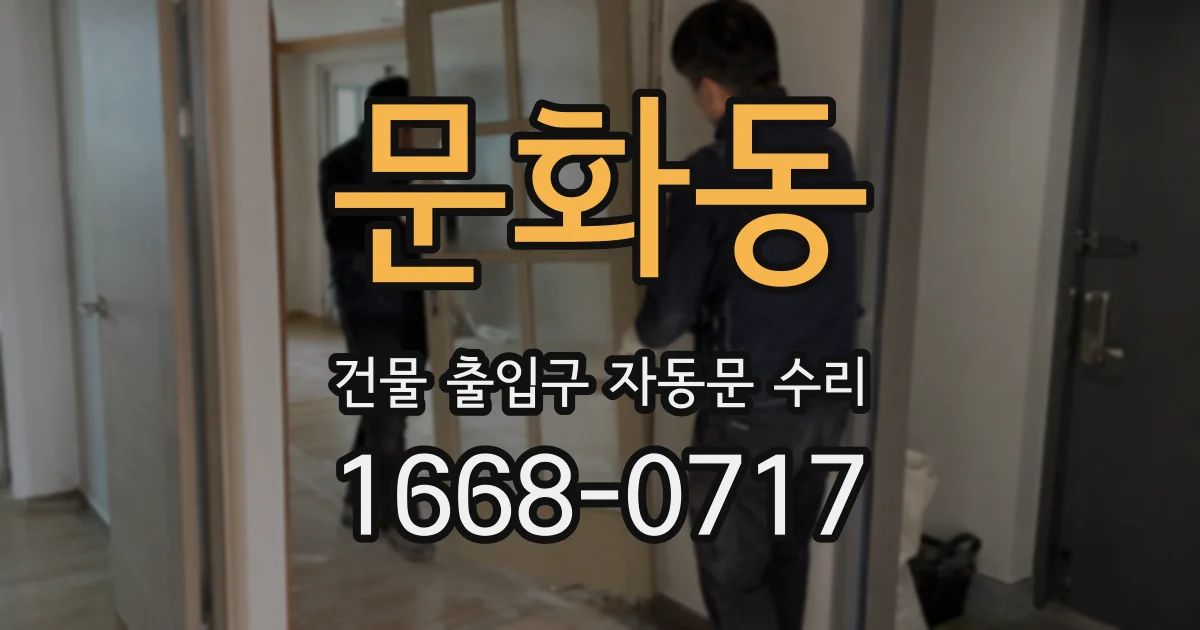 문화동 건물 출입구 자동문 수리