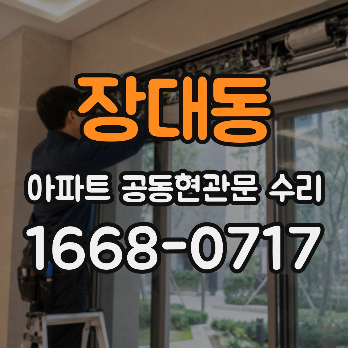 장대동 아파트 공동현관문 수리