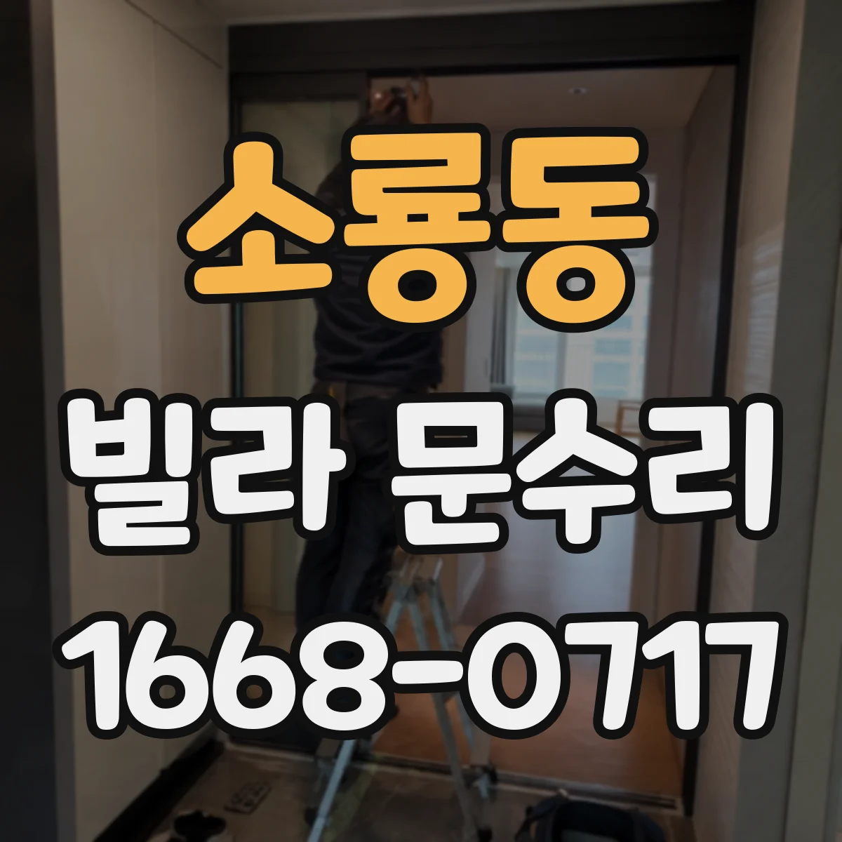 소룡동 빌라 문수리