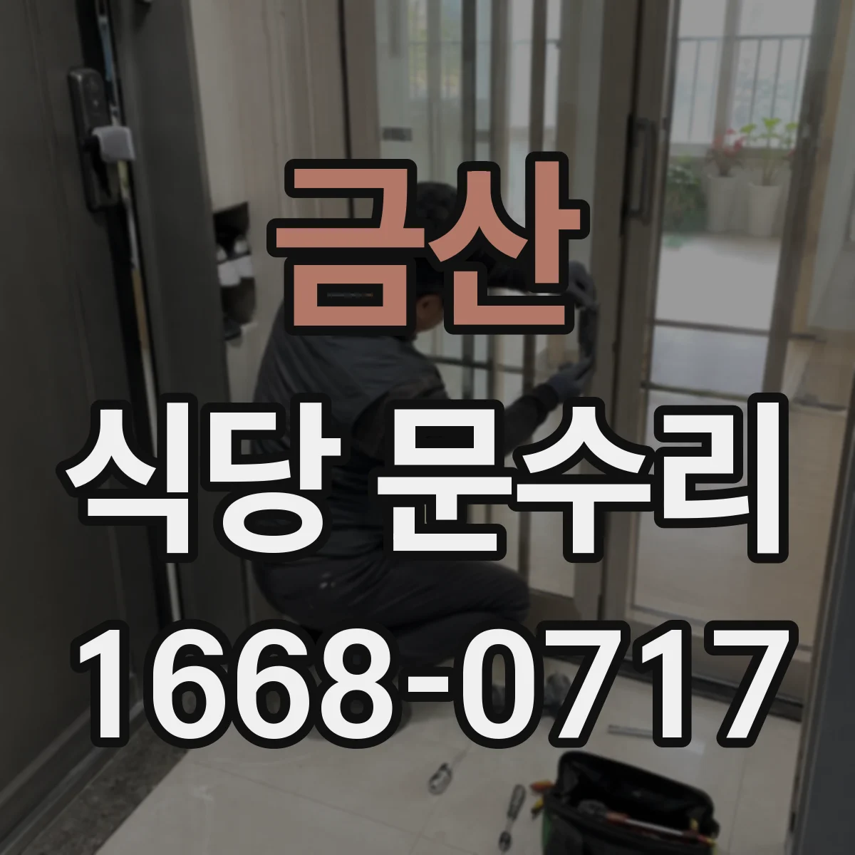 금산 식당 문수리