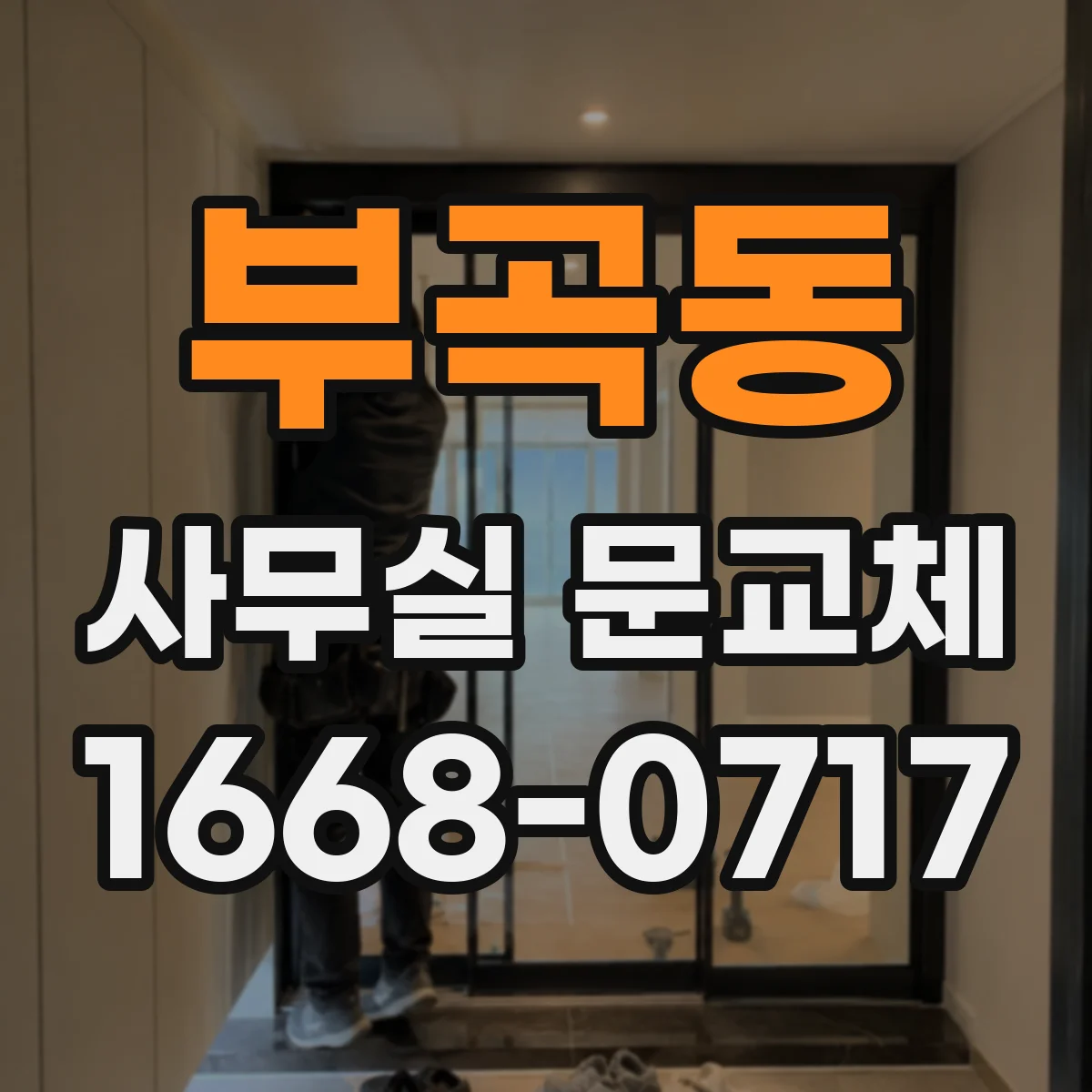 부곡동 사무실 문교체