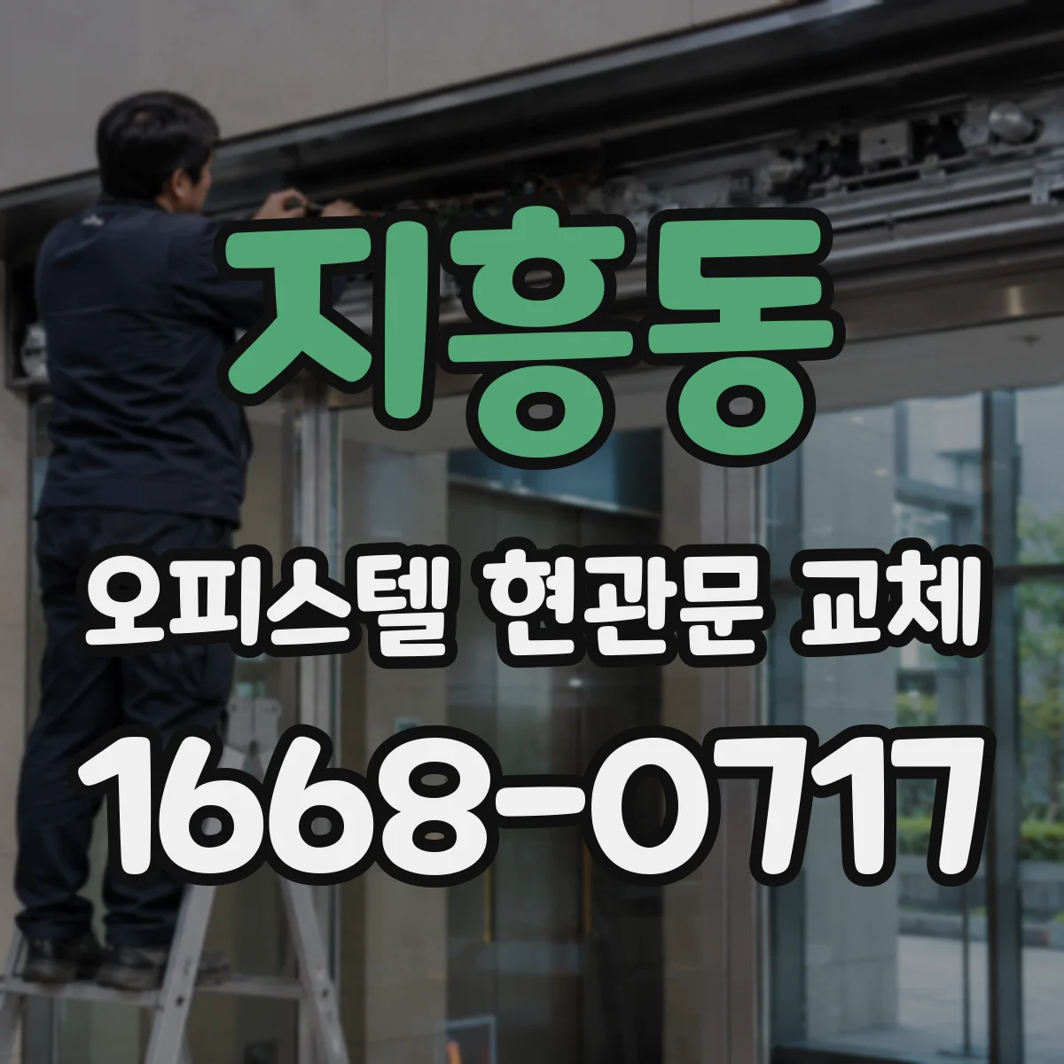 지흥동 오피스텔 현관문 교체