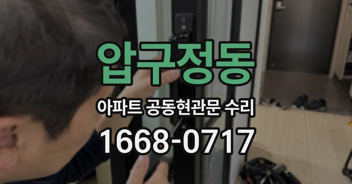 압구정동 아파트 공동현관문 수리