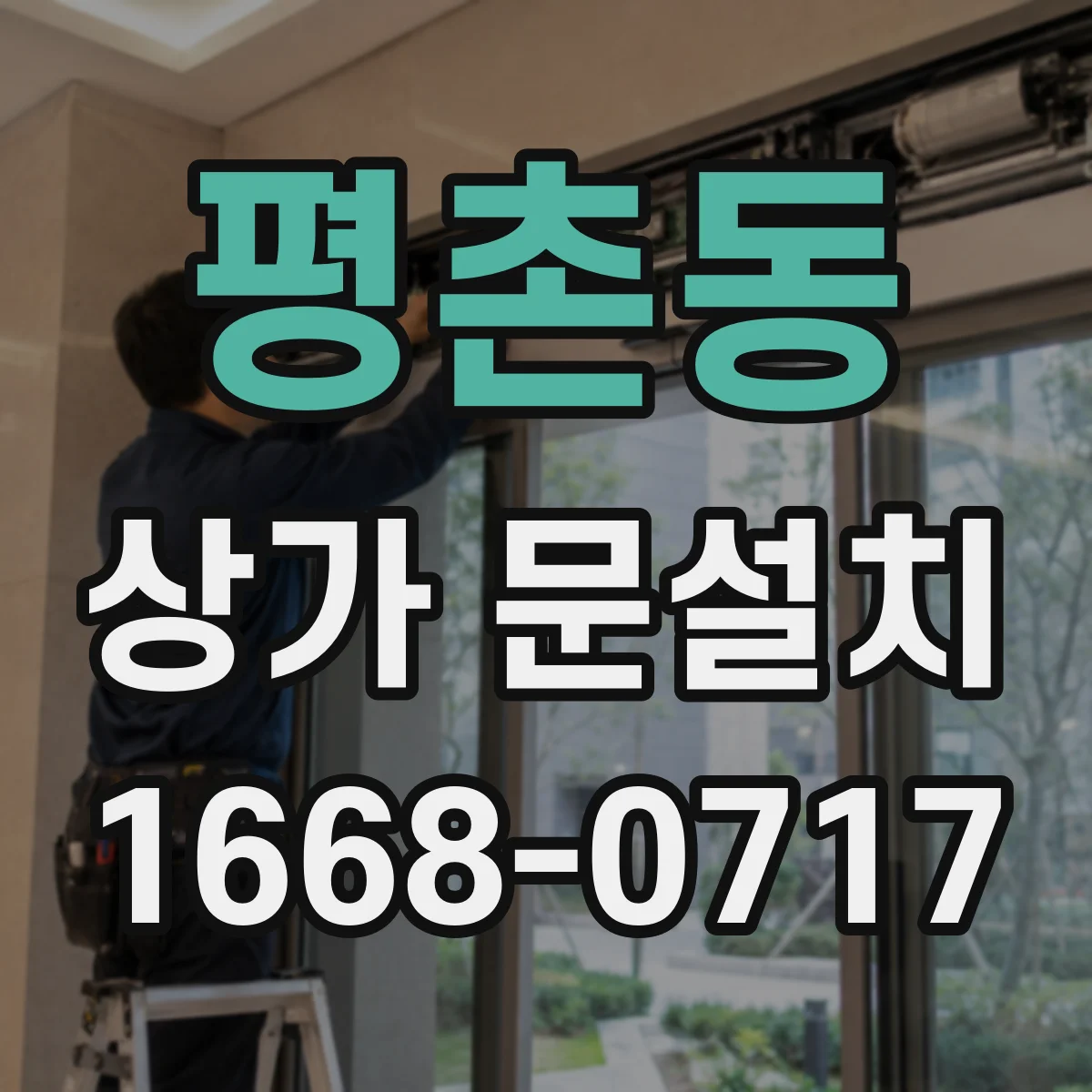 평촌동 상가 문설치