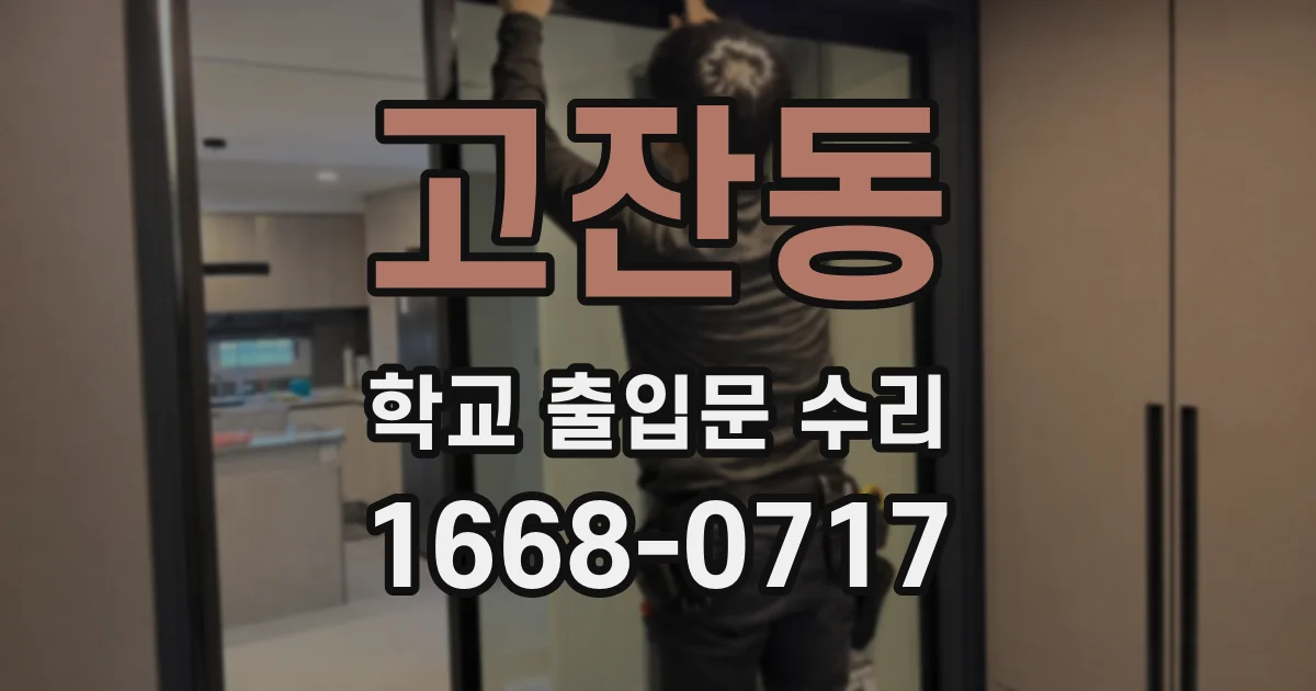 고잔동 학교 출입문 수리
