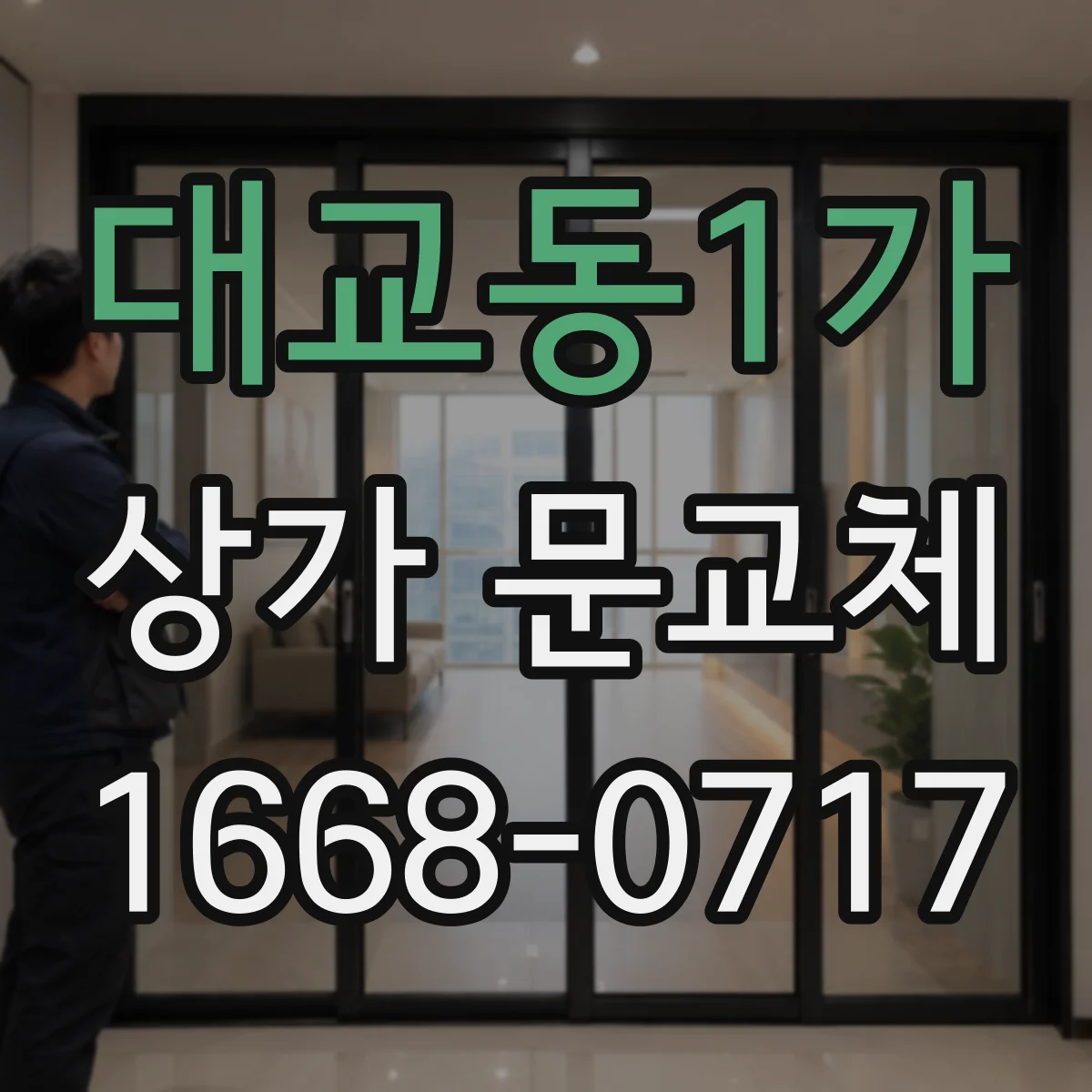 대교동1가 상가 문교체