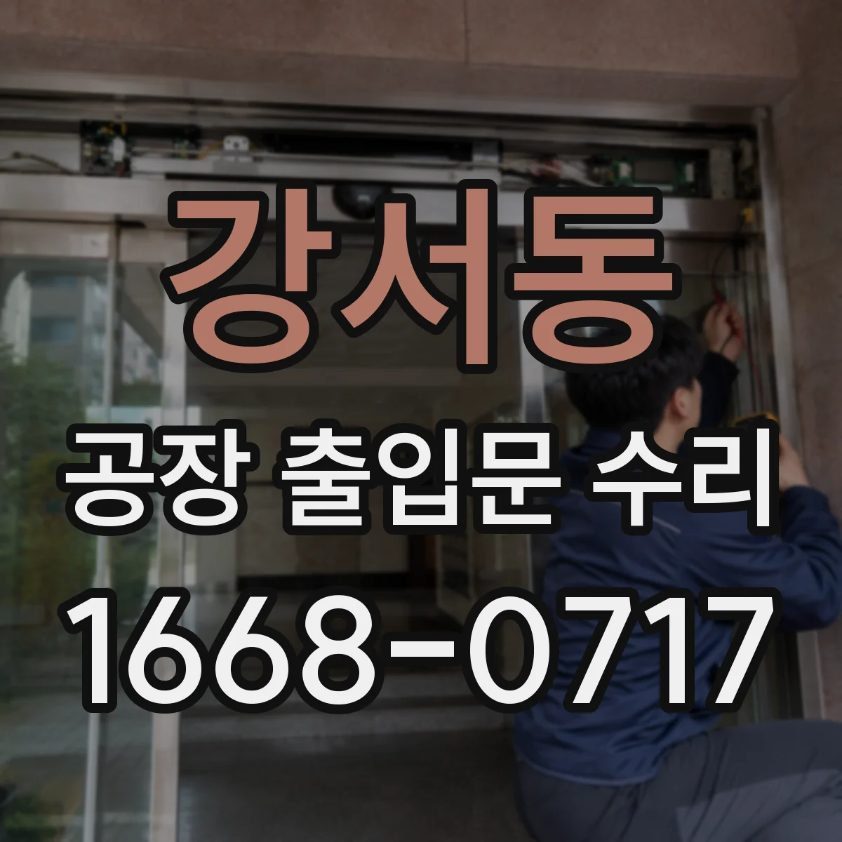강서동 공장 출입문 수리
