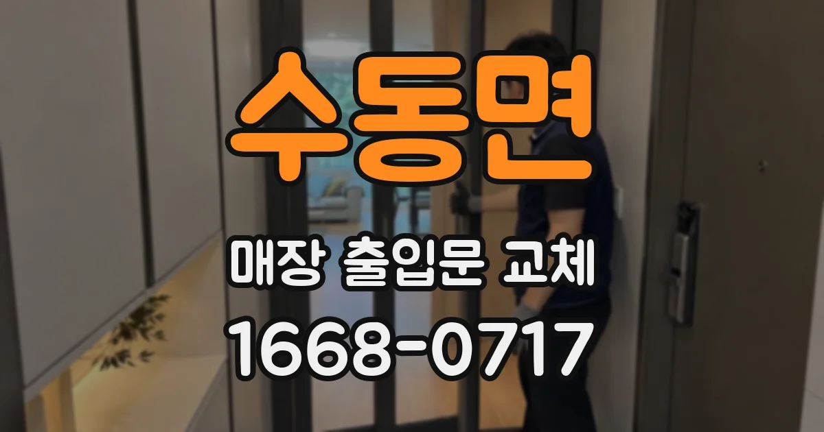 수동면 매장 출입문 교체