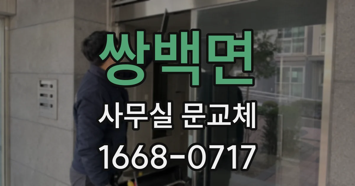 쌍백면 사무실 문교체