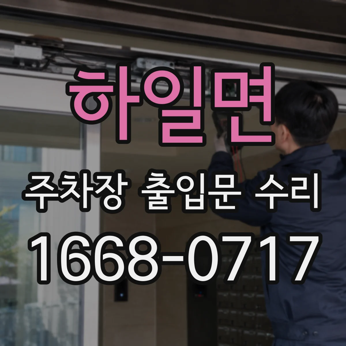 하일면 주차장 출입문 수리