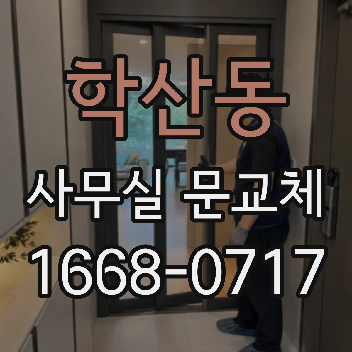 학산동 사무실 문교체