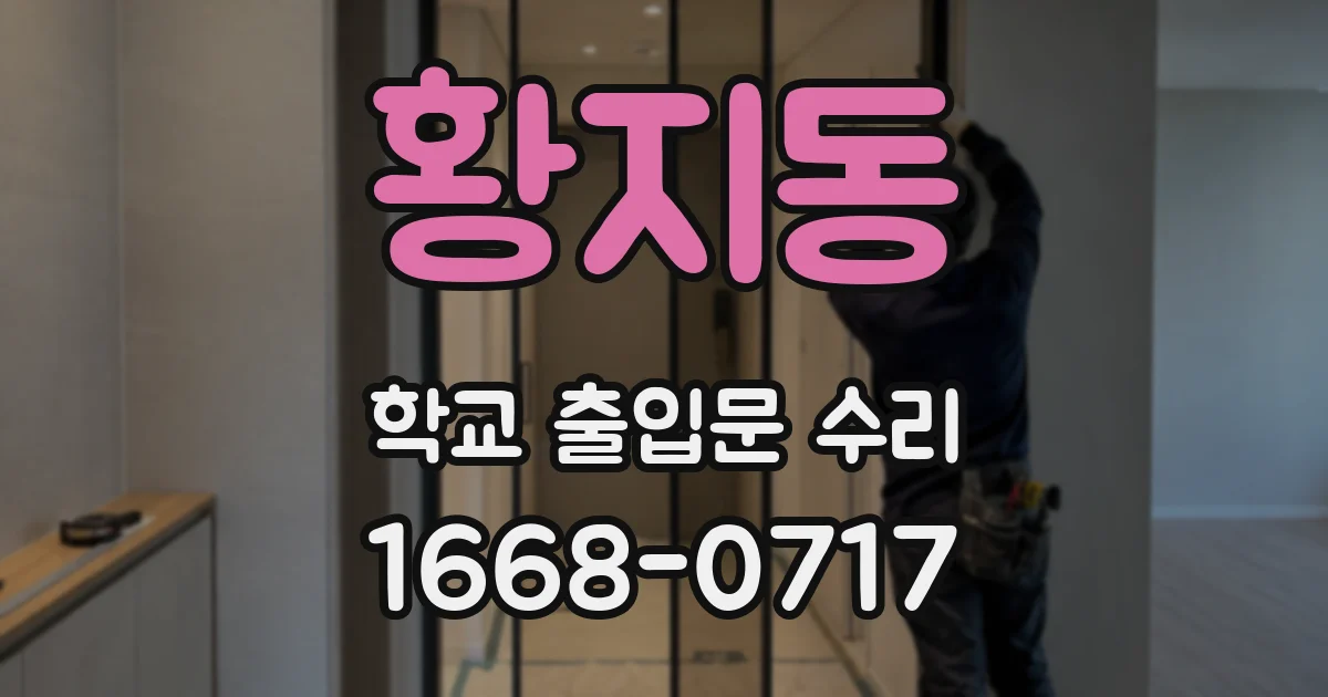 황지동 학교 출입문 수리