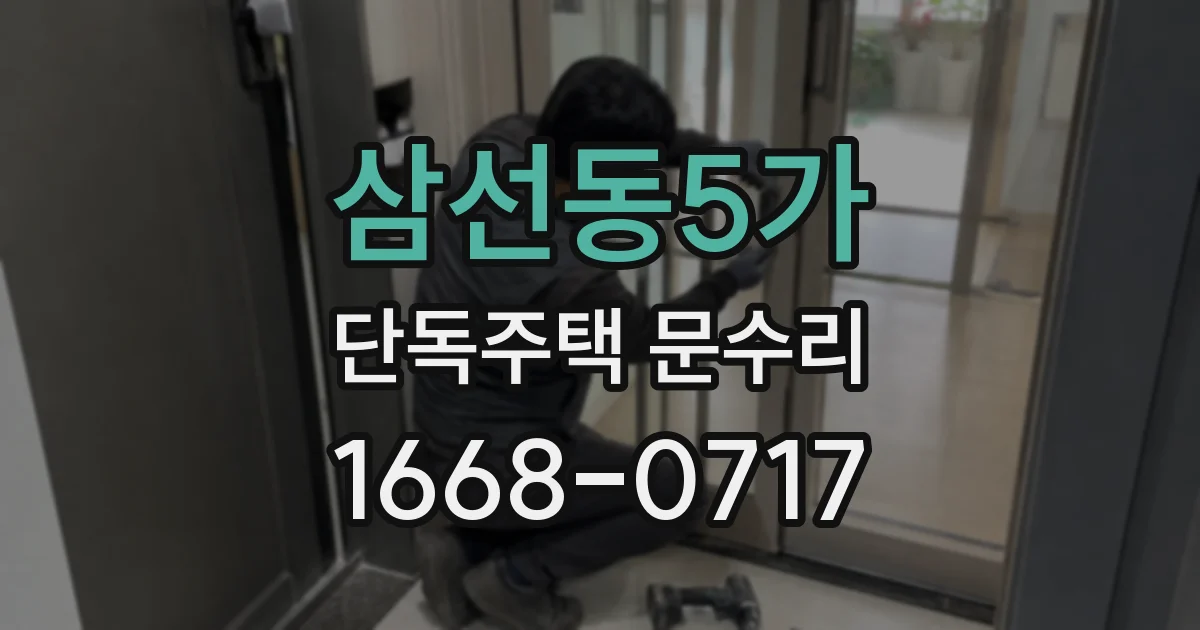삼선동5가 단독주택 문수리