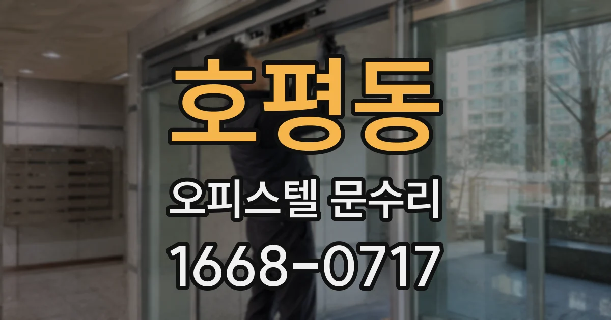 호평동 오피스텔 문수리