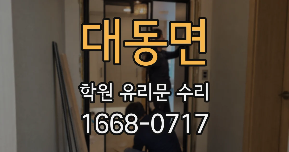 대동면 학원 유리문 수리