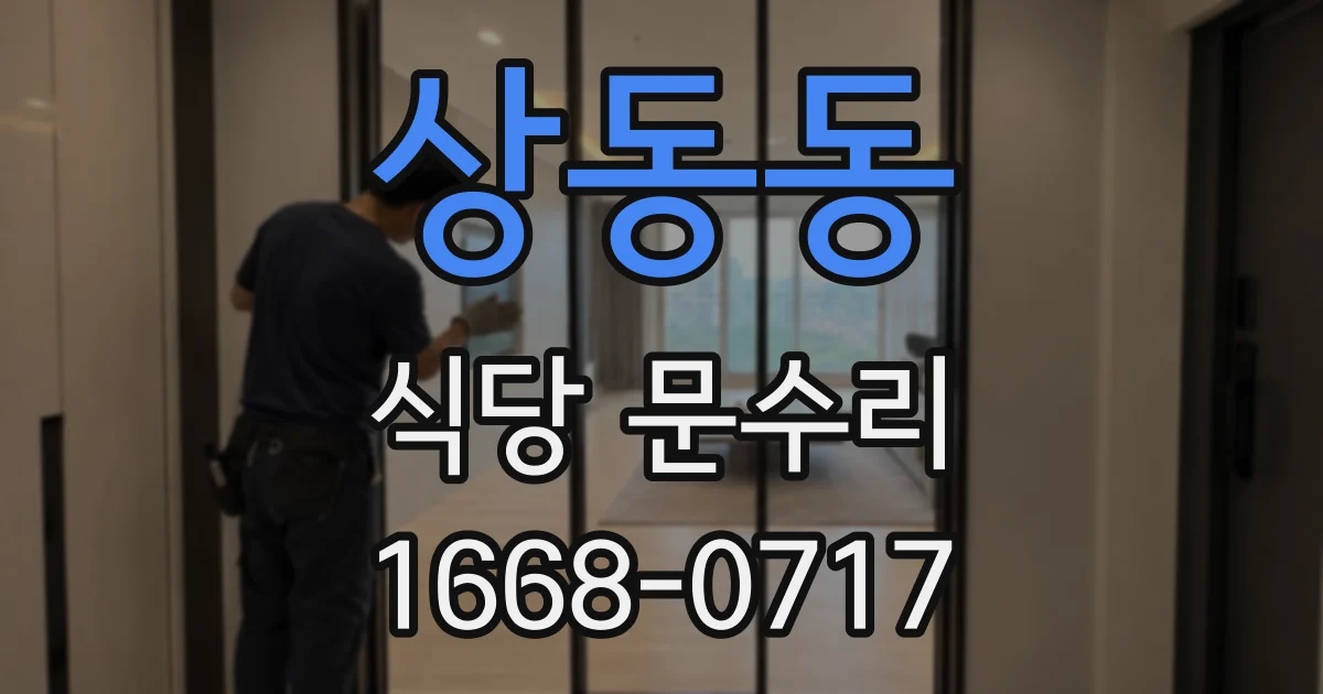 상동동 식당 문수리