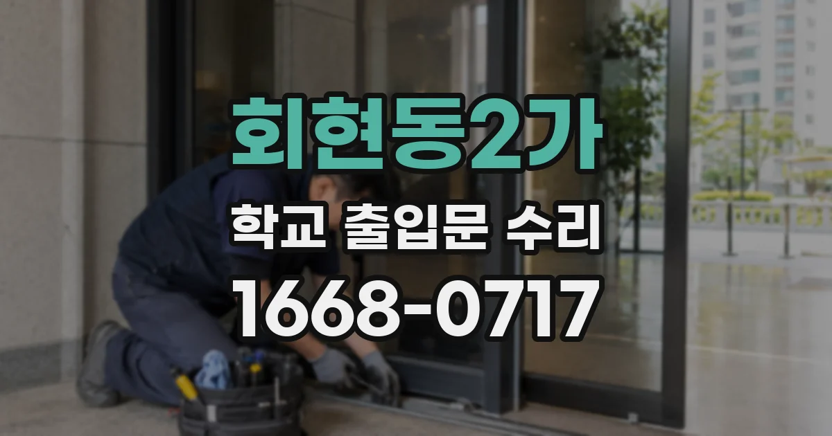 회현동2가 학교 출입문 수리