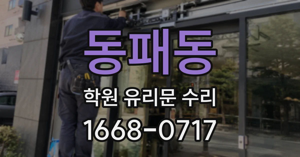 동패동 학원 유리문 수리