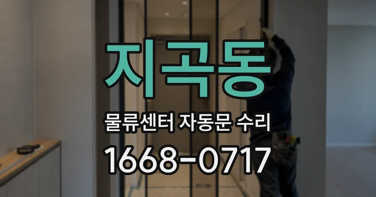 지곡동 물류센터 자동문 수리
