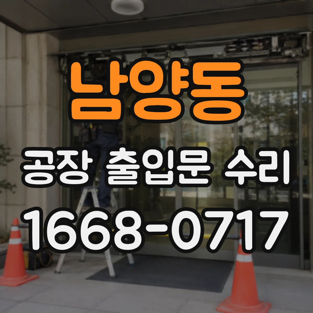 남양동 공장 출입문 수리