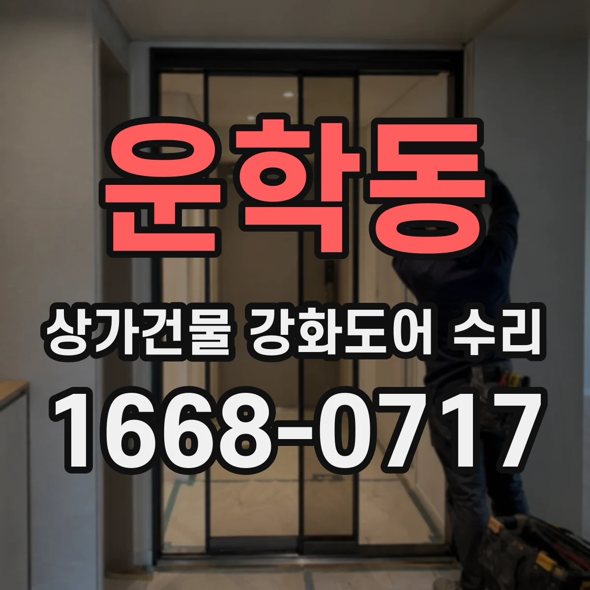 운학동 상가건물 강화도어 수리