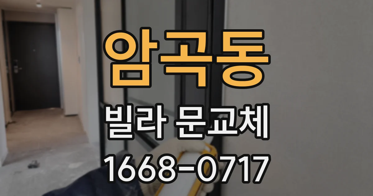 암곡동 빌라 문교체