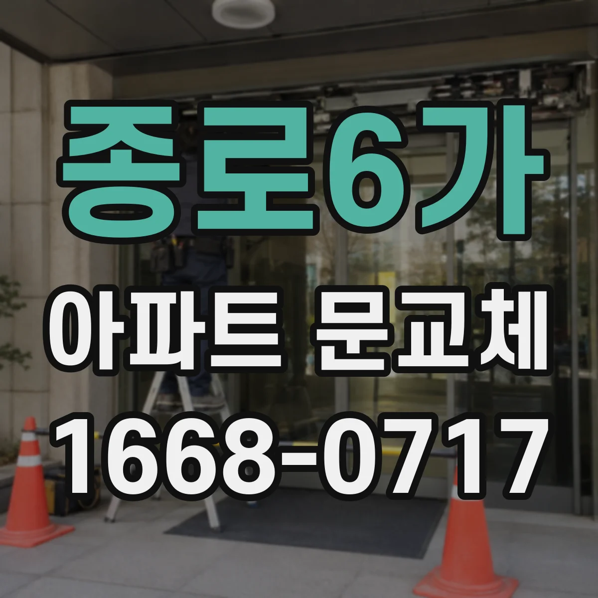 종로6가 아파트 문교체