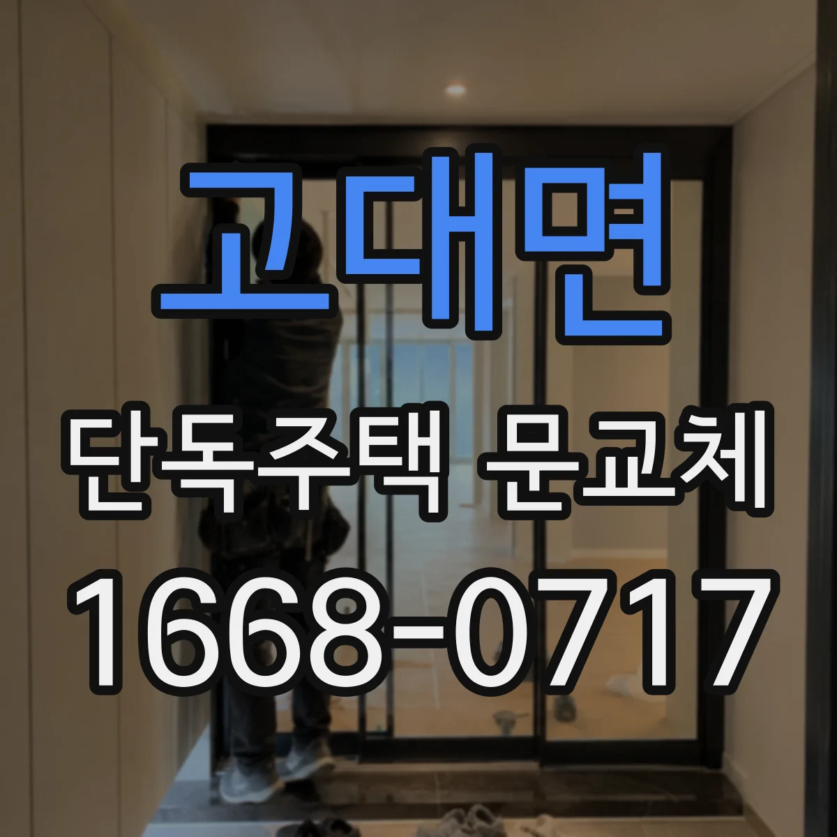 고대면 단독주택 문교체