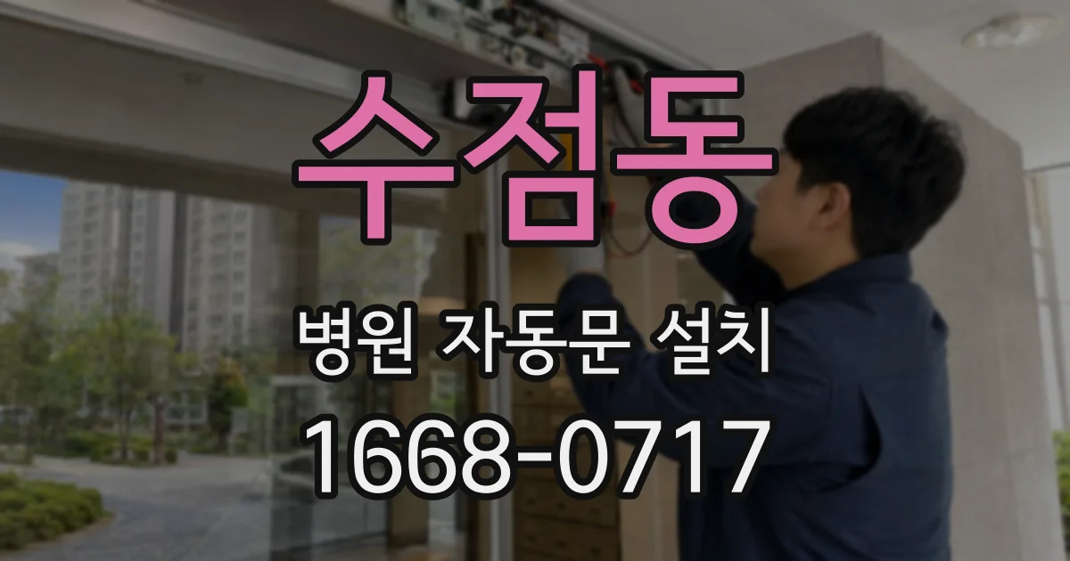 수점동 병원 자동문 설치