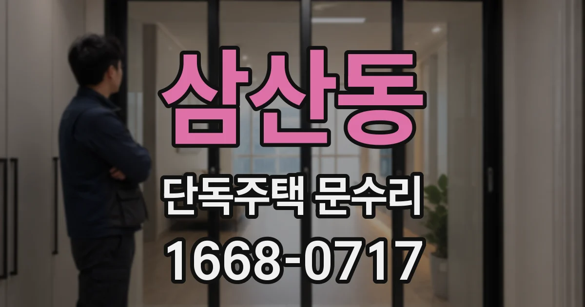 삼산동 단독주택 문수리