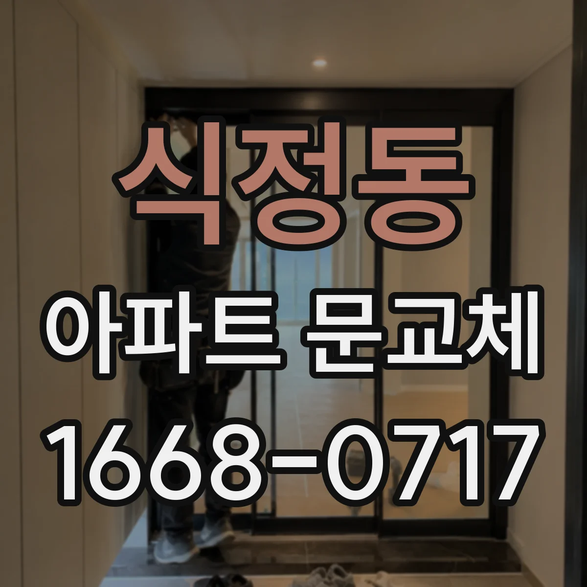 식정동 아파트 문교체
