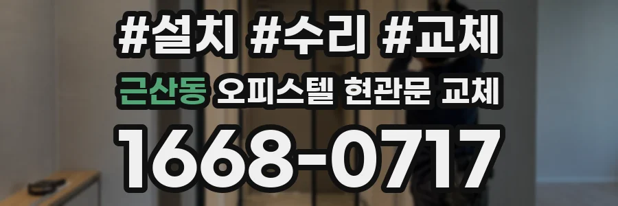 근산동 오피스텔 현관문 교체
