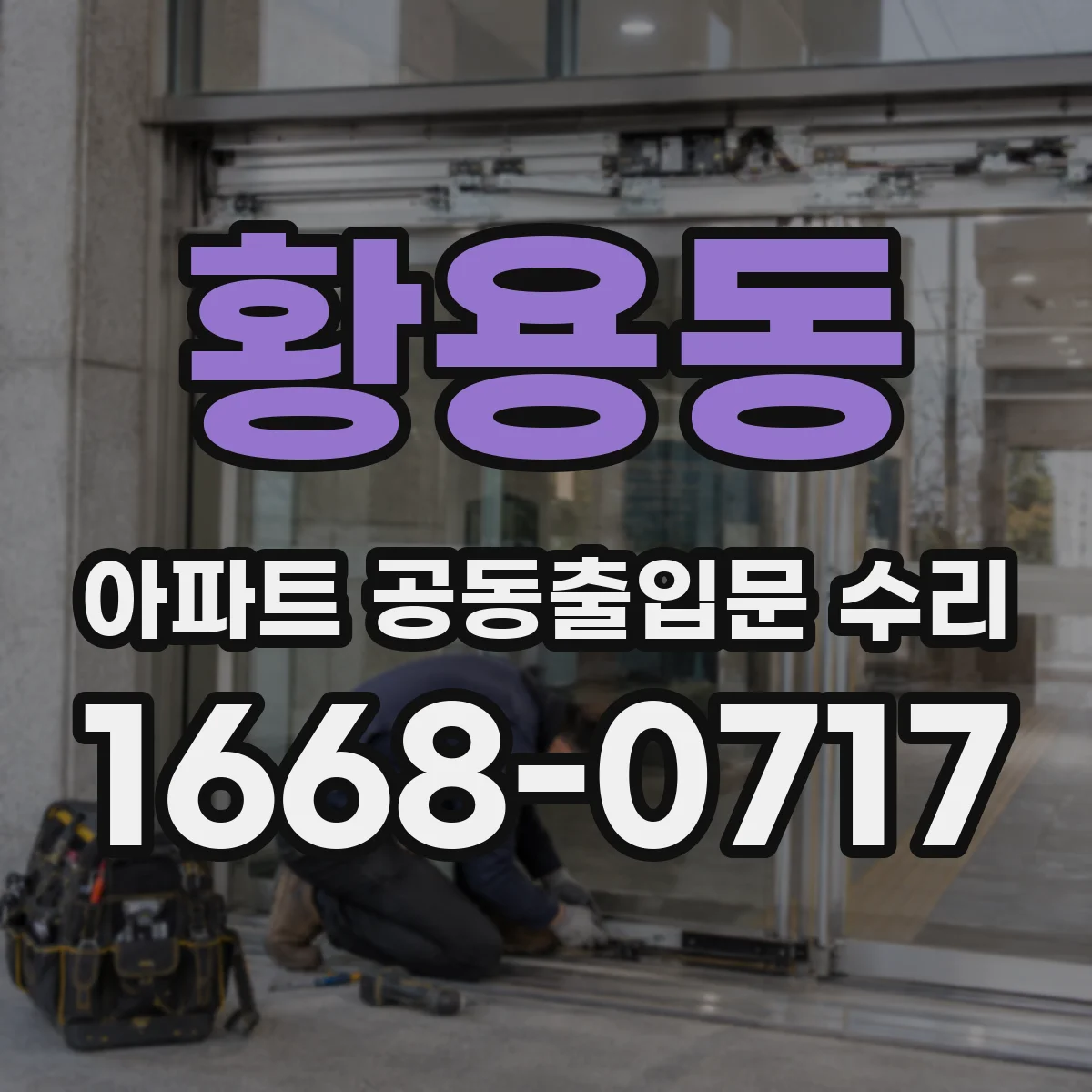 황용동 아파트 공동출입문 수리