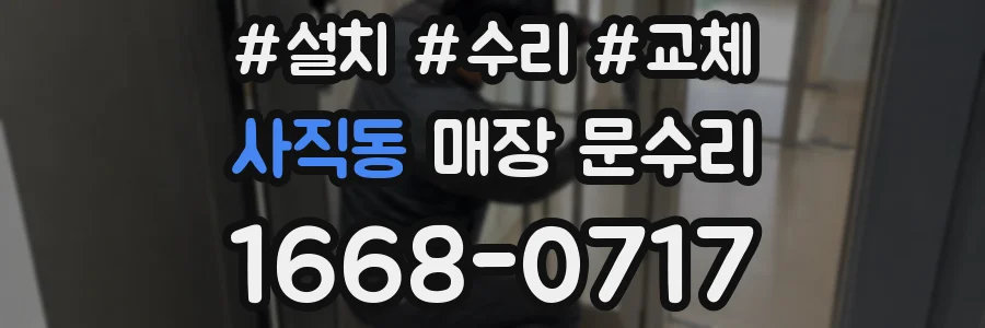사직동 매장 문수리