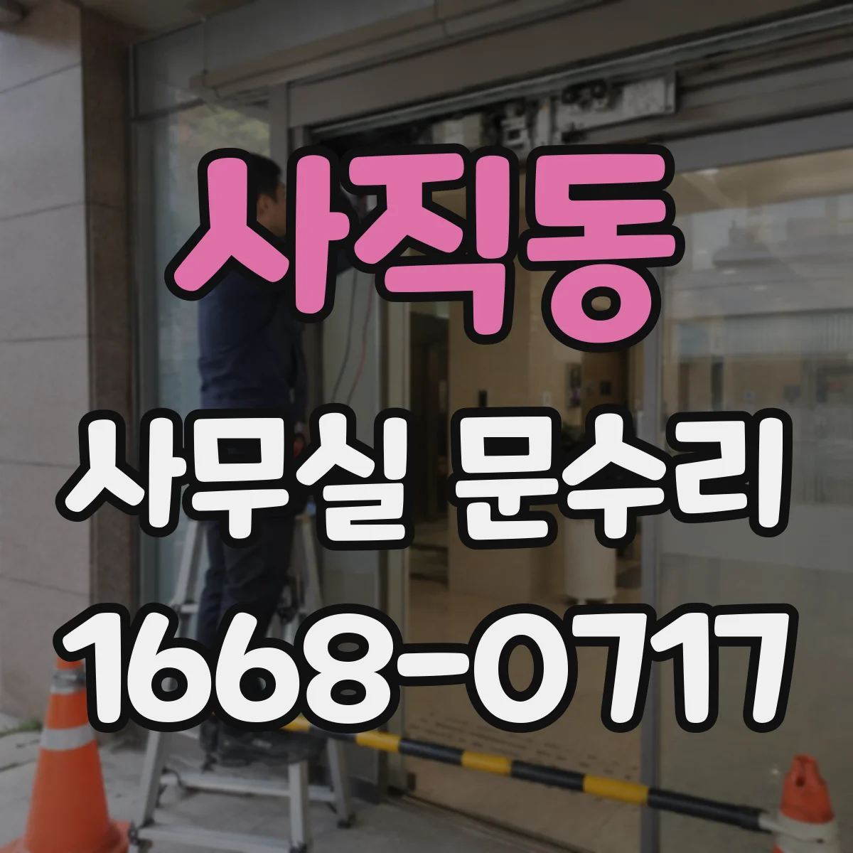 사직동 사무실 문수리