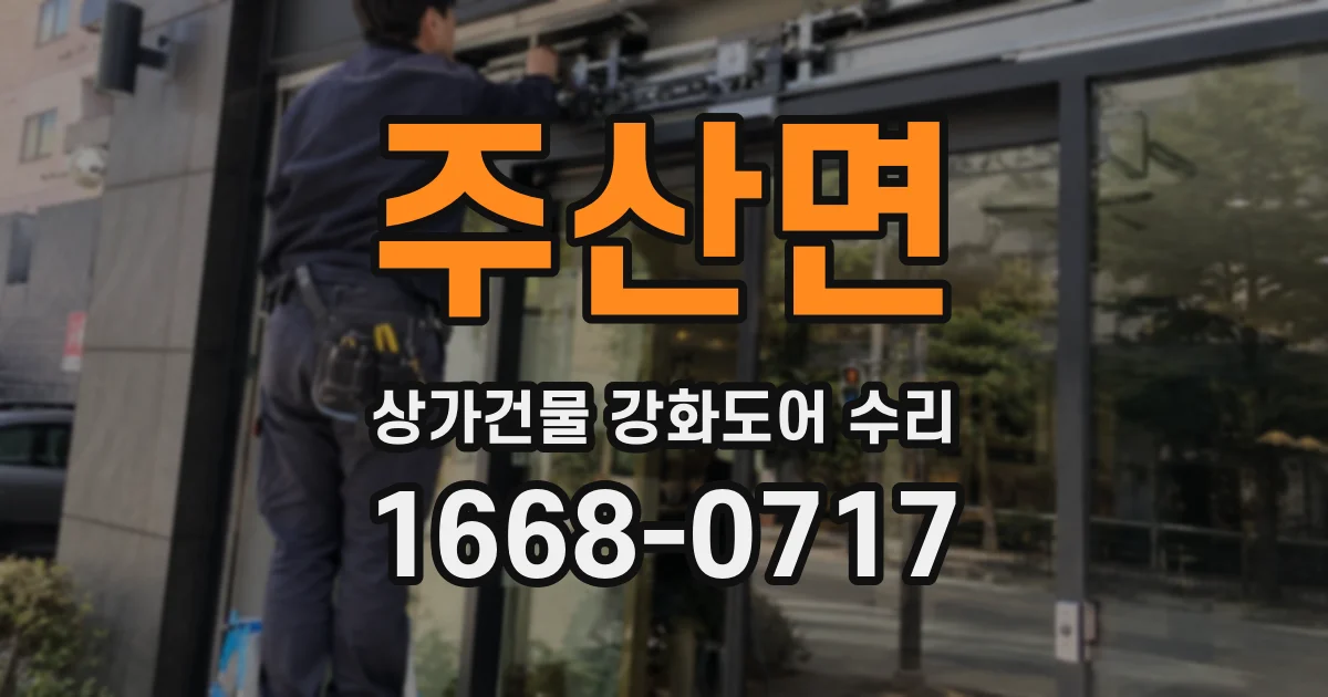 주산면 상가건물 강화도어 수리
