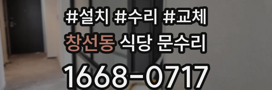 창선동 식당 문수리