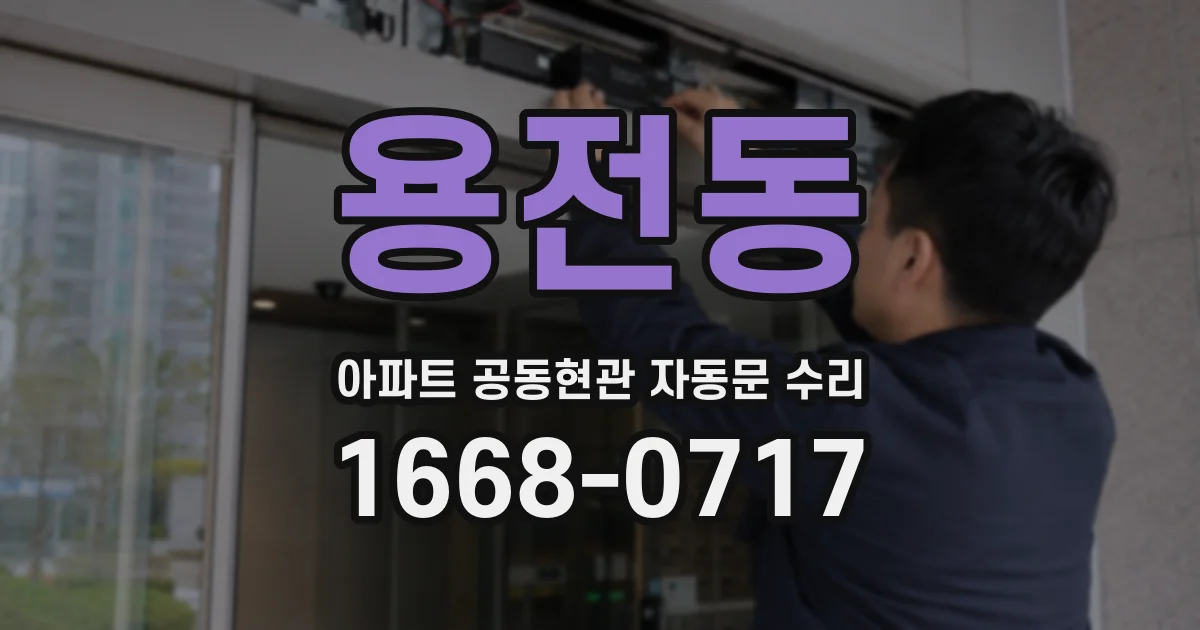 용전동 아파트 공동현관 자동문 수리