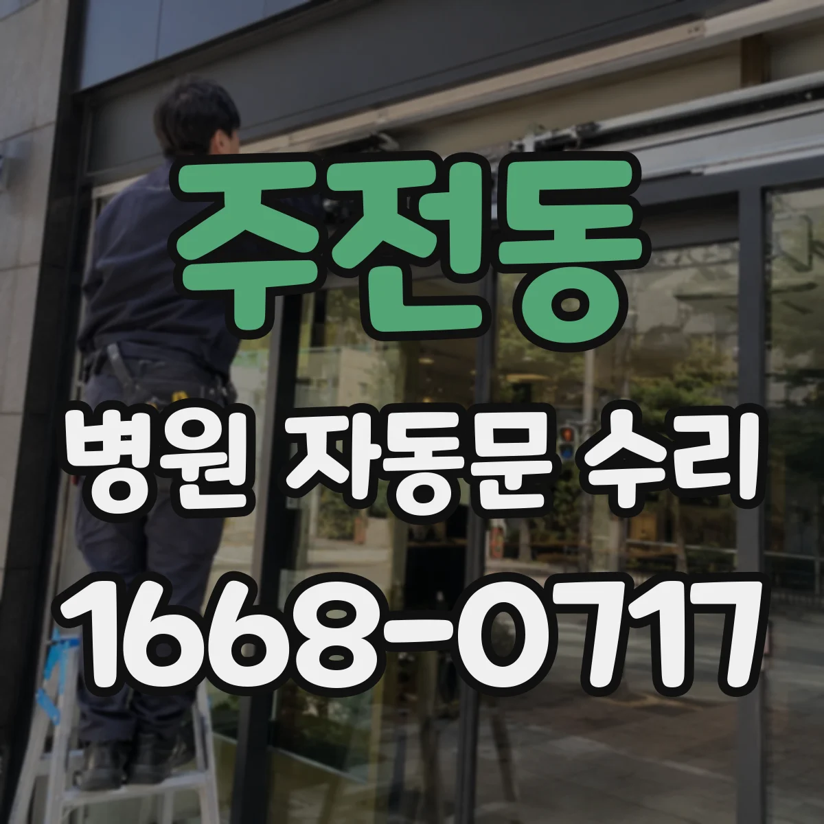 주전동 병원 자동문 수리