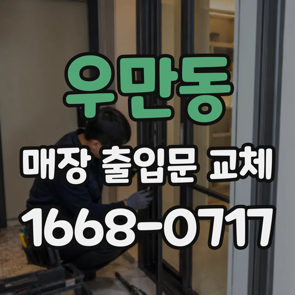우만동 매장 출입문 교체