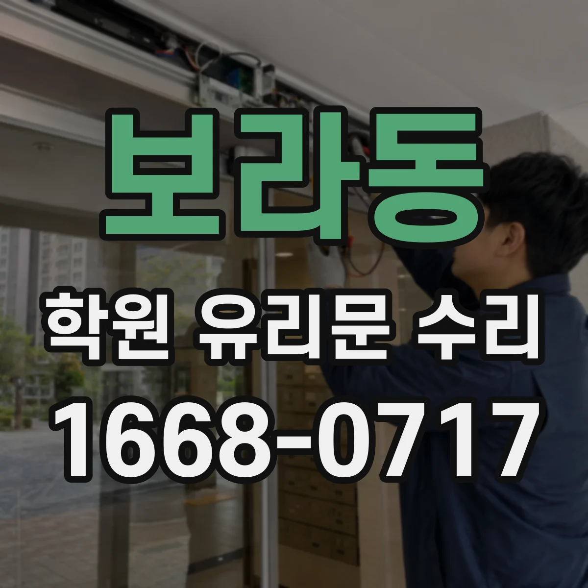 보라동 학원 유리문 수리