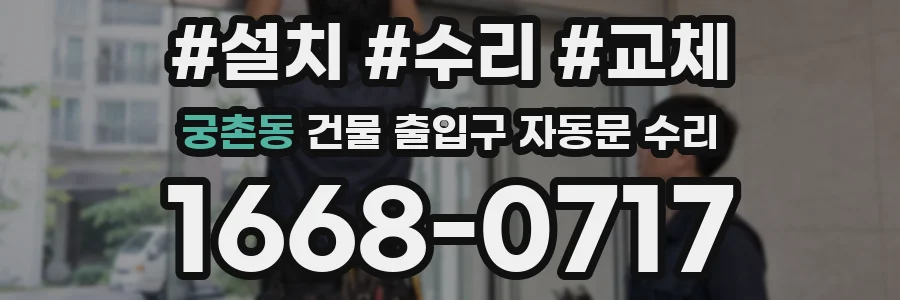 궁촌동 건물 출입구 자동문 수리