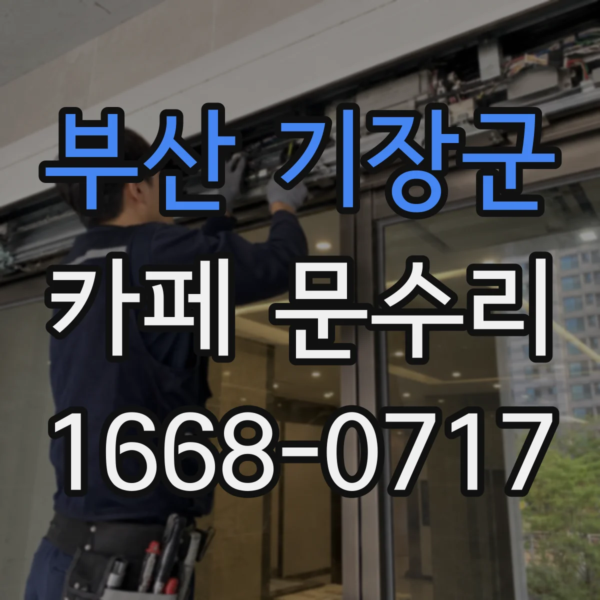 부산 기장군 카페 문수리