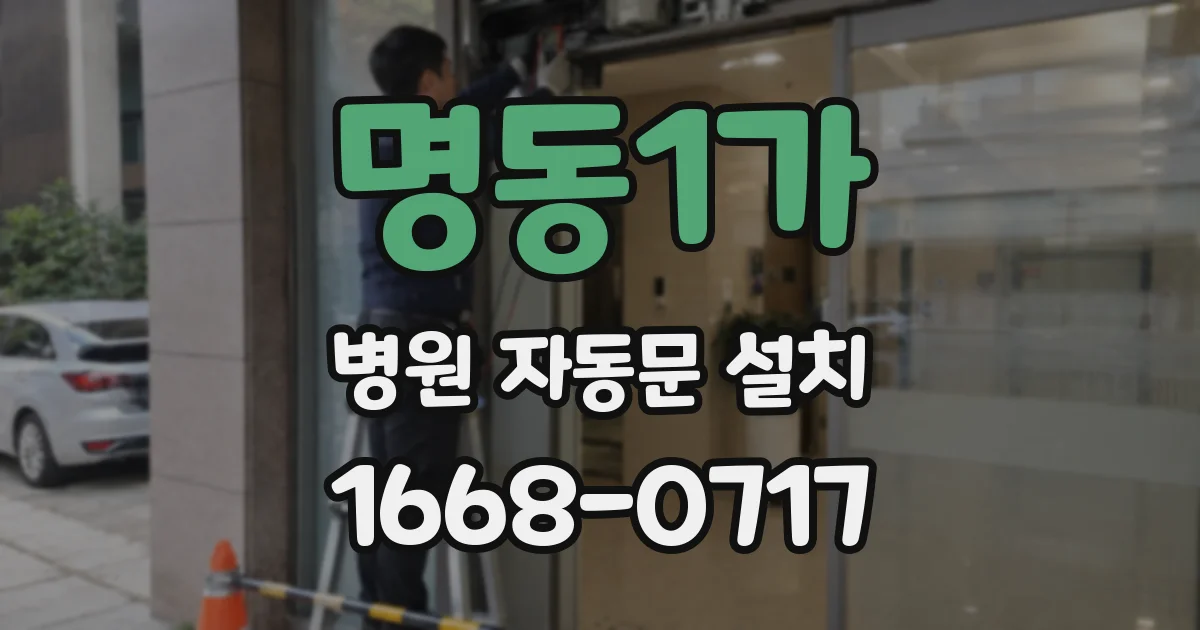 명동1가 병원 자동문 설치