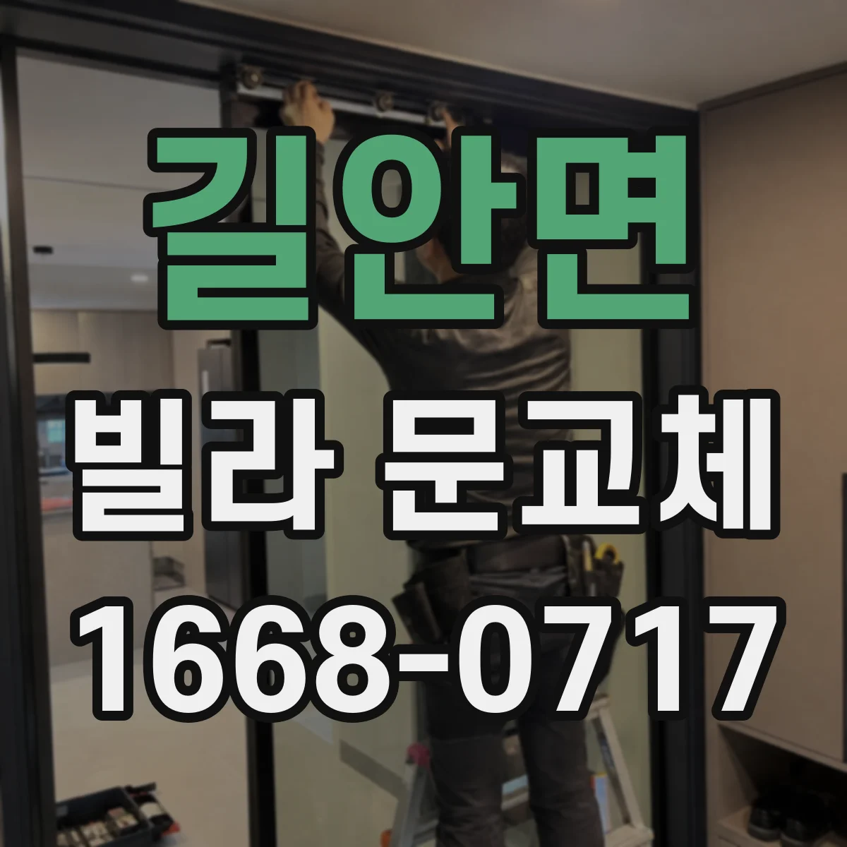 길안면 빌라 문교체