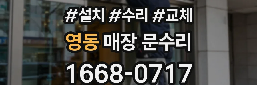 영동 매장 문수리