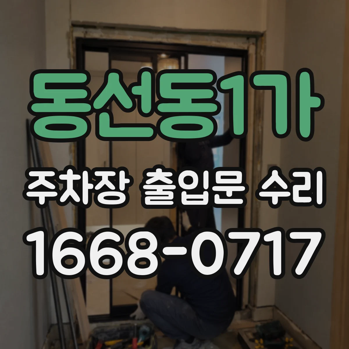 동선동1가 주차장 출입문 수리