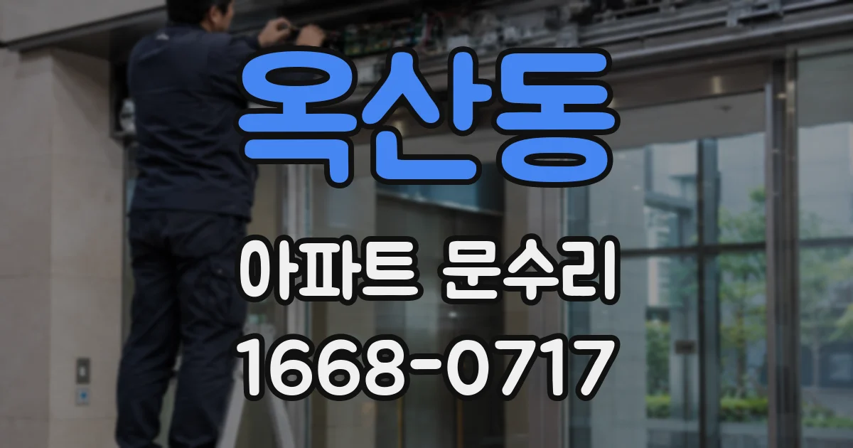 옥산동 아파트 문수리