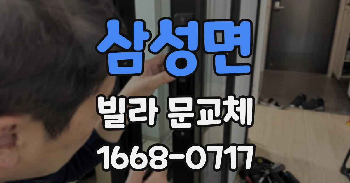 삼성면 빌라 문교체