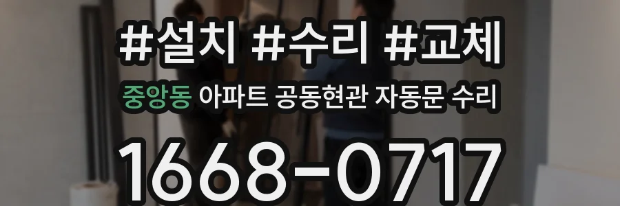 중앙동 아파트 공동현관 자동문 수리